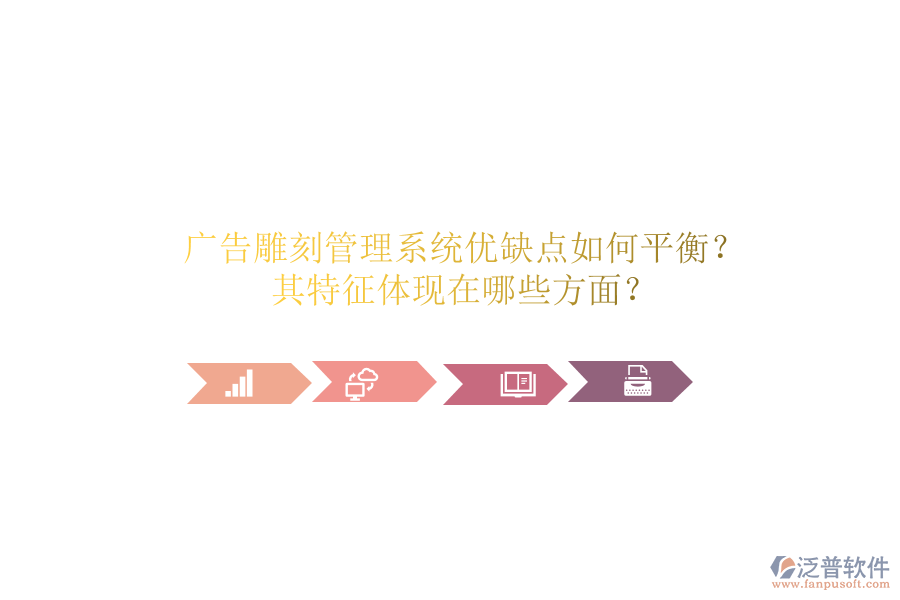 廣告雕刻管理系統(tǒng)：優(yōu)缺點(diǎn)如何平衡？其特征體現(xiàn)在哪些方面？