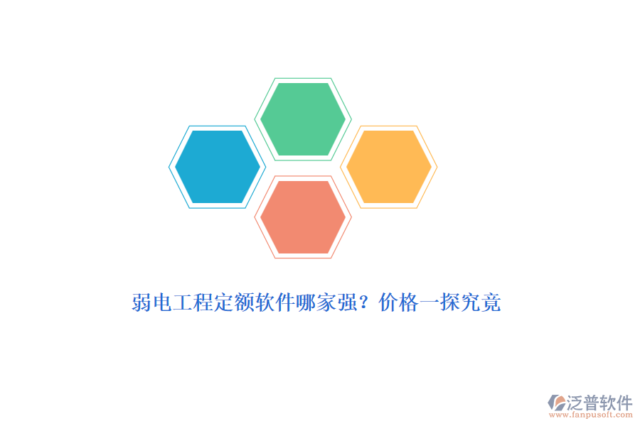 弱電工程定額軟件哪家強？價格一探究竟
