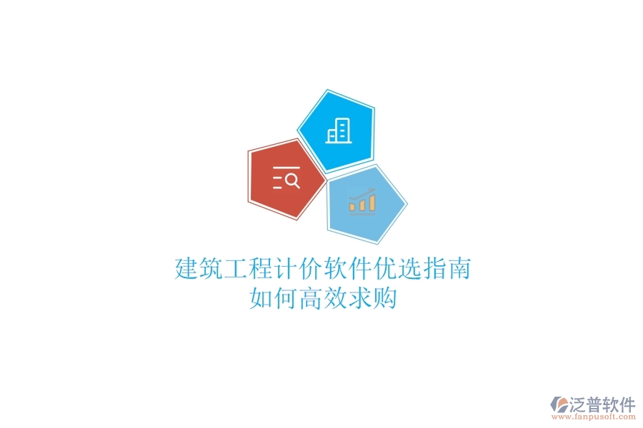 建筑工程計(jì)價(jià)軟件優(yōu)選指南，如何高效求購？