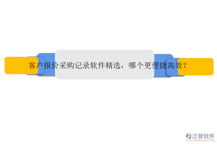 客戶報價采購記錄軟件精選，哪個更便捷高效？