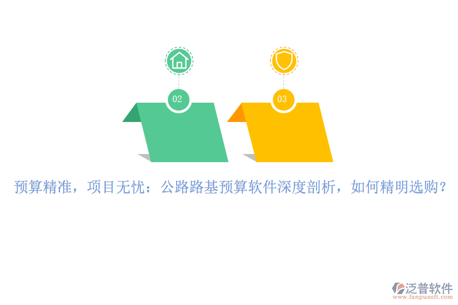 預(yù)算精準(zhǔn)，項(xiàng)目無憂：公路路基預(yù)算軟件深度剖析，如何精明選購？