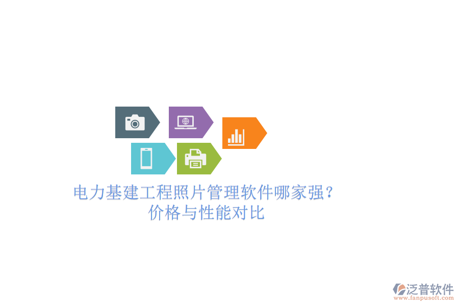 電力基建工程照片管理軟件哪家強(qiáng)？價格與性能對比