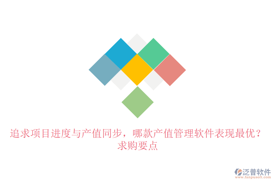 追求項(xiàng)目進(jìn)度與產(chǎn)值同步，哪款產(chǎn)值管理軟件表現(xiàn)最優(yōu)？求購(gòu)要點(diǎn)