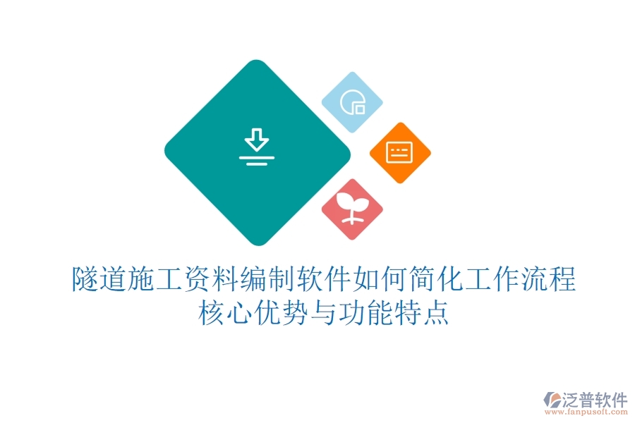 隧道施工資料編制軟件如何簡化工作流程？核心優(yōu)勢與功能特點？