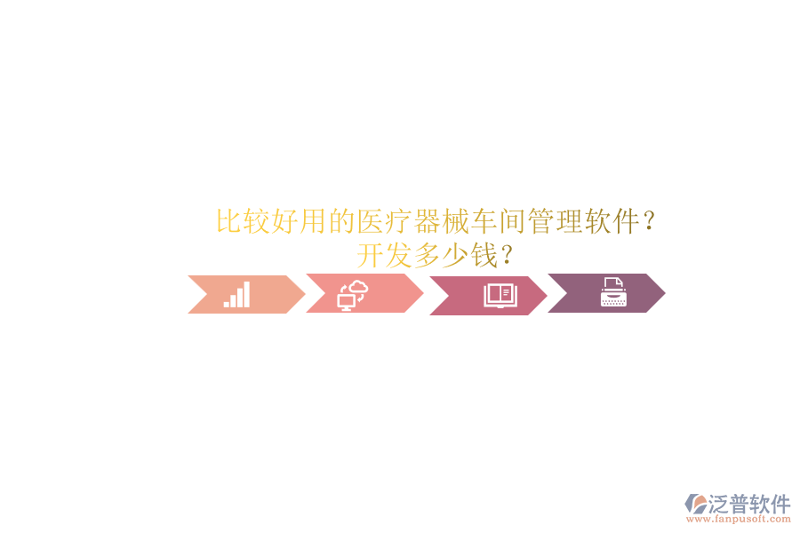 比較好用的醫(yī)療器械車間管理軟件？.png