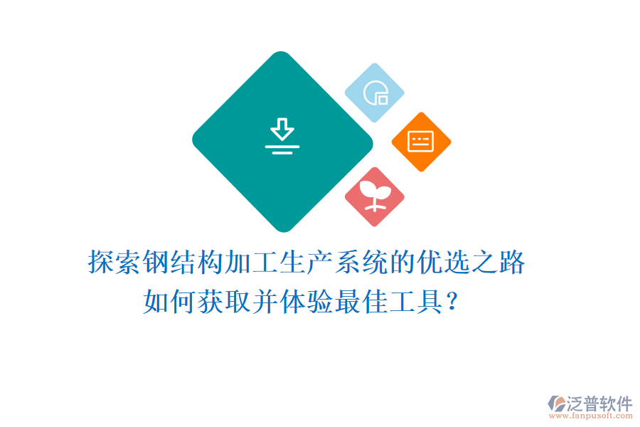 探索鋼結(jié)構(gòu)加工生產(chǎn)系統(tǒng)的優(yōu)選之路，如何獲取并體驗(yàn)最佳工具？