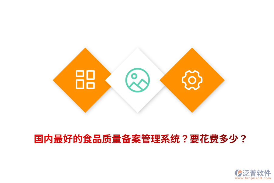 國內(nèi)最好的食品質(zhì)量備案管理系統(tǒng)？要花費(fèi)多少？