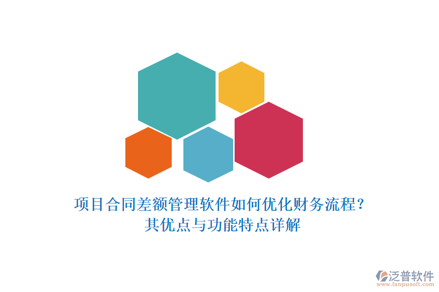 項(xiàng)目合同差額管理軟件如何優(yōu)化財務(wù)流程？其優(yōu)點(diǎn)與功能特點(diǎn)詳解