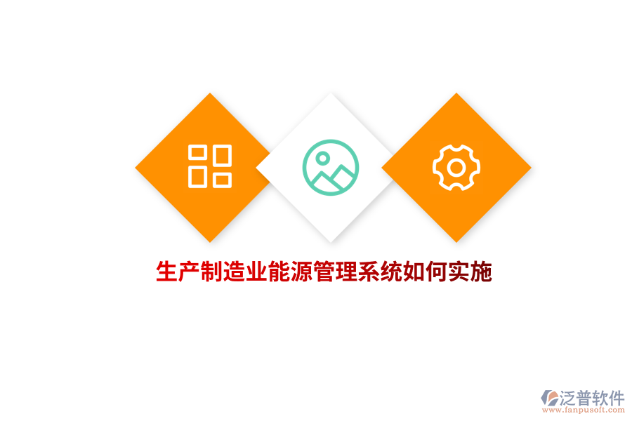生產(chǎn)制造業(yè)能源管理系統(tǒng)如何實施？