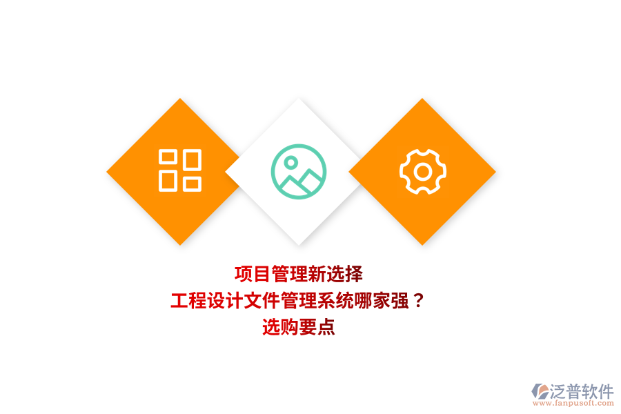 項(xiàng)目管理新選擇：工程設(shè)計(jì)文件管理系統(tǒng)哪家強(qiáng)？選購要點(diǎn) 