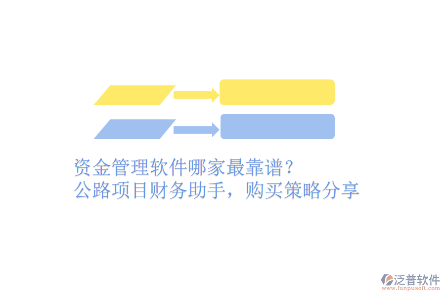 資金管理軟件哪家最靠譜？公路項(xiàng)目財(cái)務(wù)助手，購(gòu)買策略分享