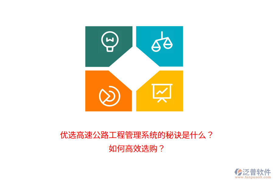 優(yōu)選高速公路工程管理系統(tǒng)的秘訣是什么？如何高效選購？