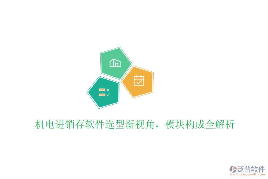 機(jī)電進(jìn)銷存軟件選型新視角，模塊構(gòu)成全解析