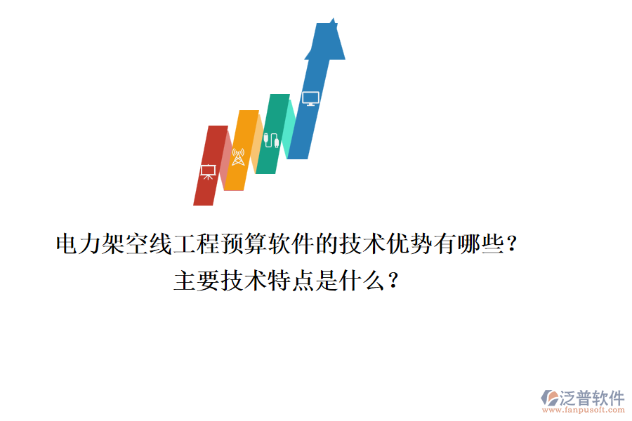 電力架空線工程預(yù)算軟件的技術(shù)優(yōu)勢有哪些？主要技術(shù)特點(diǎn)是什么？
