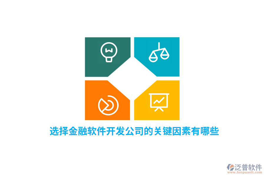 選擇金融軟件開發(fā)公司的關(guān)鍵因素有哪些？