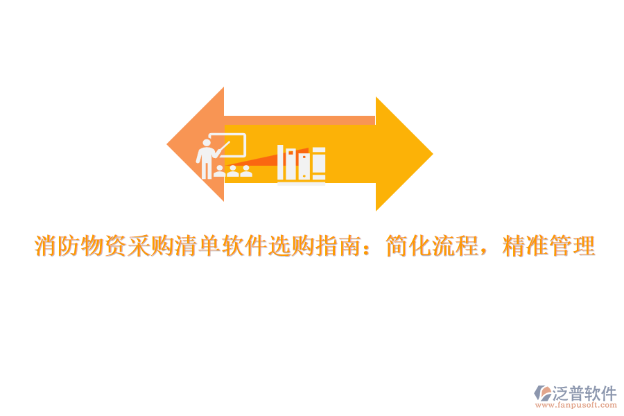 消防物資采購清單軟件選購指南：簡化流程，精準管理