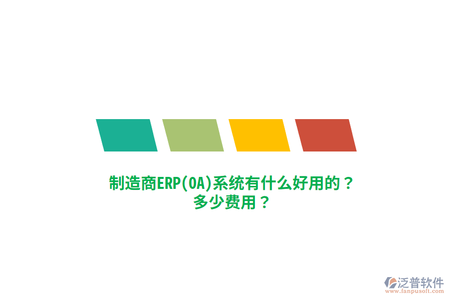 制造商ERP(OA)系統(tǒng)有什么好用的？多少費用？