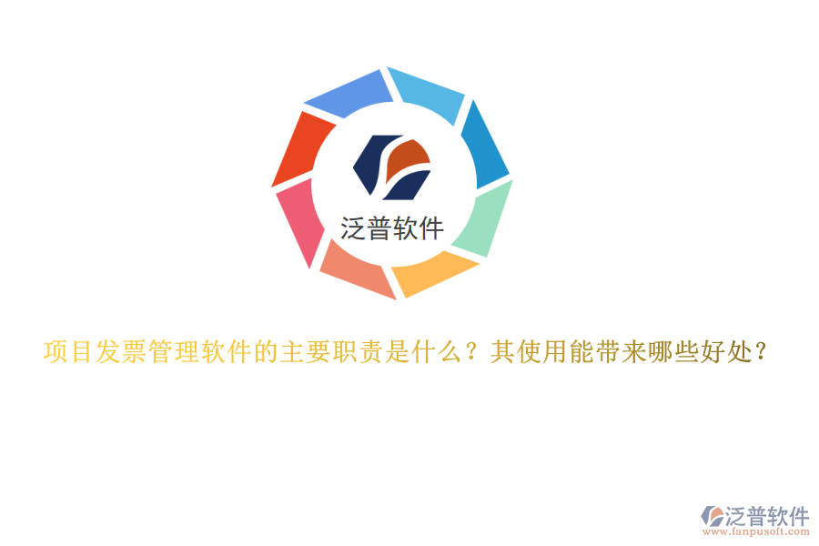 項(xiàng)目發(fā)票管理軟件的主要職責(zé)是什么？其使用能帶來哪些好處？