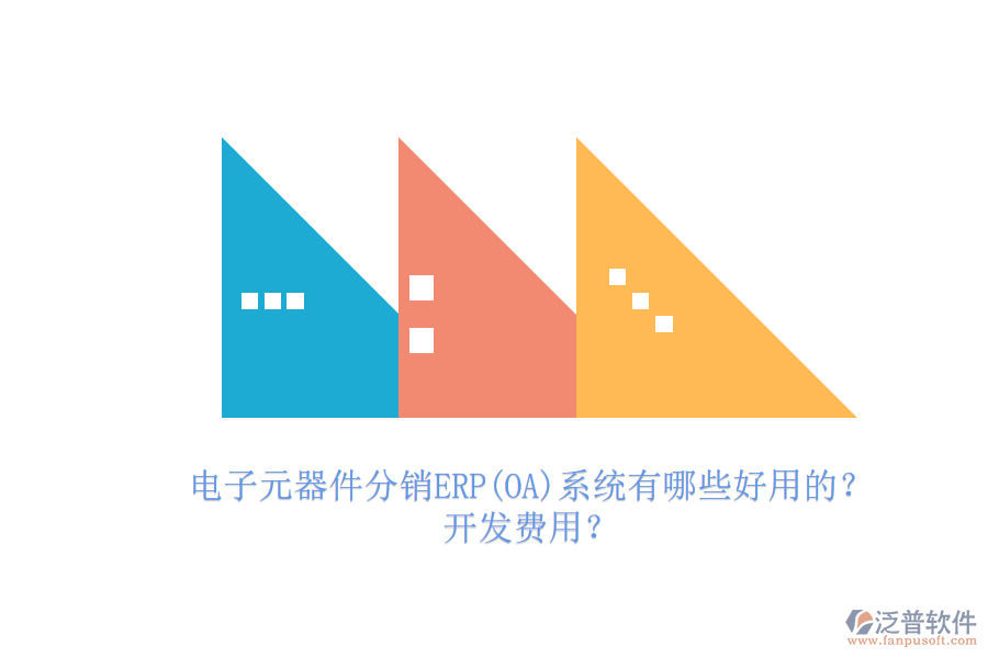 電子元器件分銷(xiāo)ERP(OA)系統(tǒng)有哪些好用的？.png