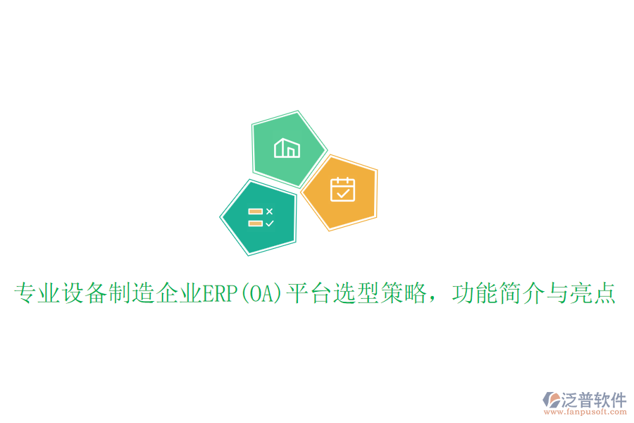 專業(yè)設(shè)備制造企業(yè)ERP(OA)平臺選型策略，功能簡介與亮點