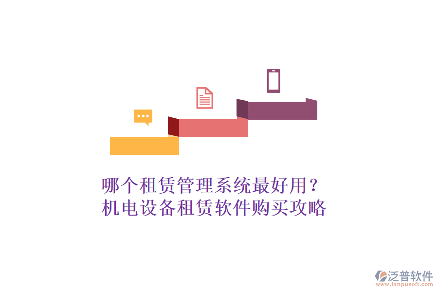 哪個租賃管理系統(tǒng)最好用？機電設(shè)備租賃軟件購買攻略