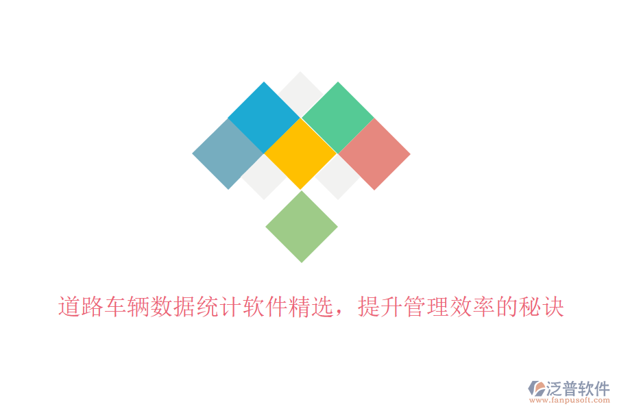 道路車(chē)輛數(shù)據(jù)統(tǒng)計(jì)軟件精選，提升管理效率的秘訣
