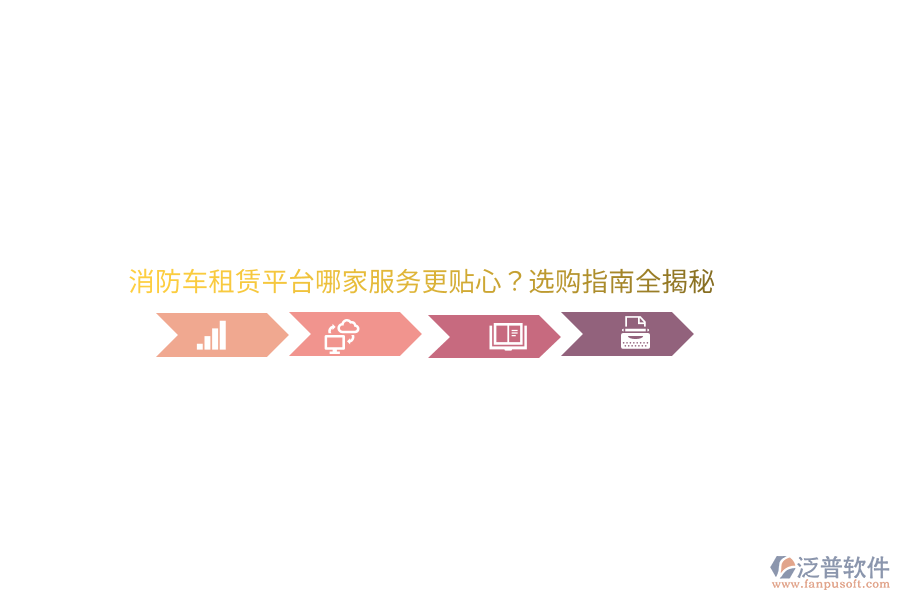 消防車租賃平臺哪家服務(wù)更貼心？選購指南全揭秘