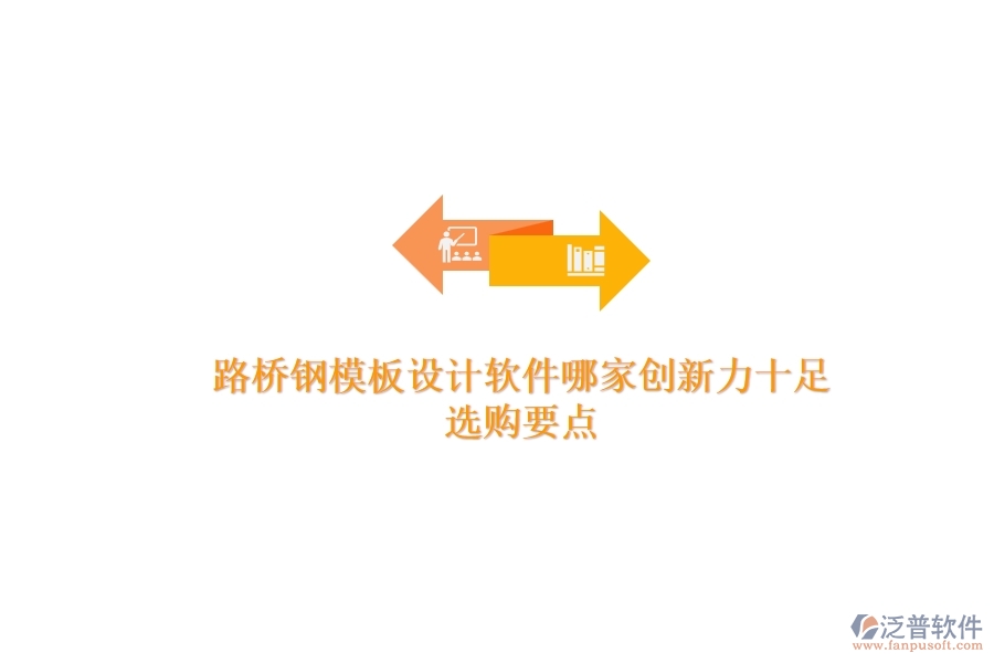 路橋鋼模板設計軟件哪家創(chuàng)新力十足？選購要點