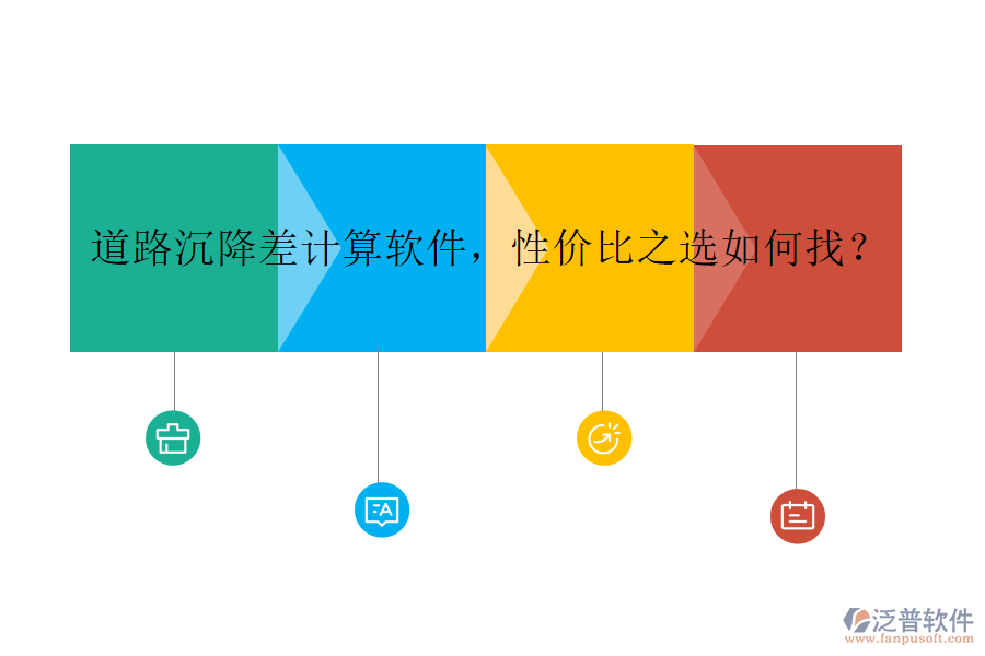 道路沉降差計(jì)算軟件，性價(jià)比之選如何找？