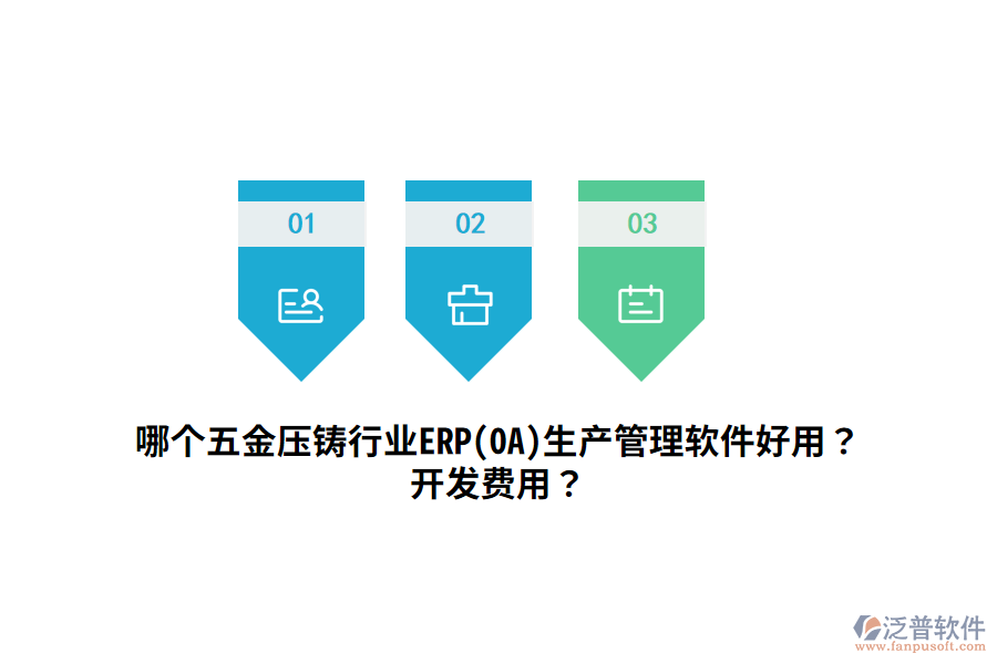 哪個五金壓鑄行業(yè)ERP(OA)生產(chǎn)管理軟件好用？開發(fā)費(fèi)用？
