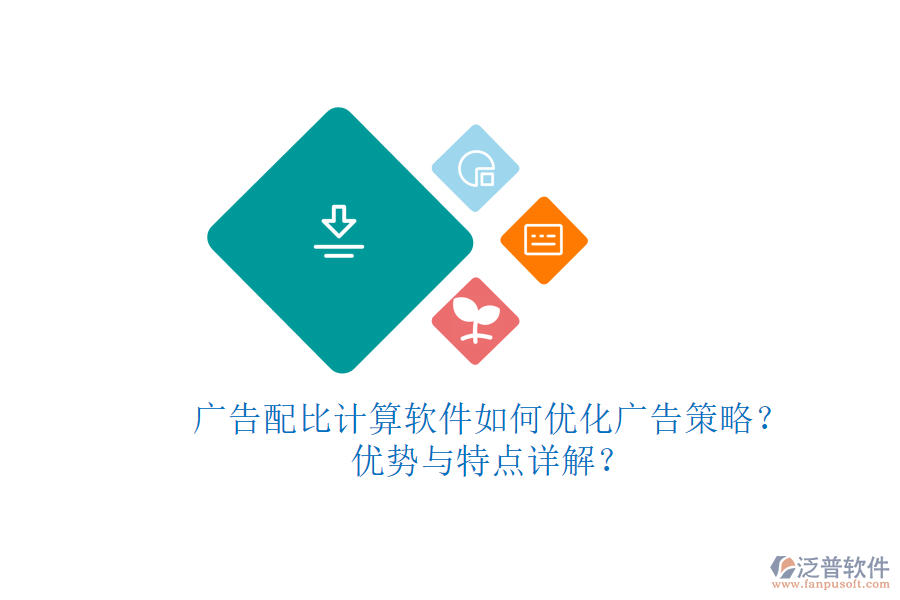 廣告配比計(jì)算軟件如何優(yōu)化廣告策略？?jī)?yōu)勢(shì)與特點(diǎn)詳解？