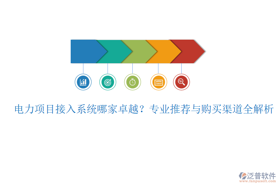 電力項目接入系統(tǒng)哪家卓越？專業(yè)推薦與購買渠道全解析