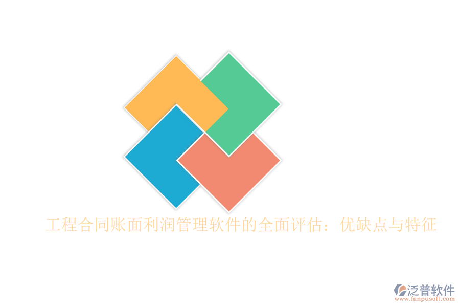 工程合同賬面利潤管理軟件的全面評(píng)估：優(yōu)缺點(diǎn)與特征