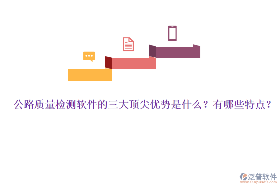 公路質量檢測軟件的三大頂尖優(yōu)勢是什么？有哪些特點？