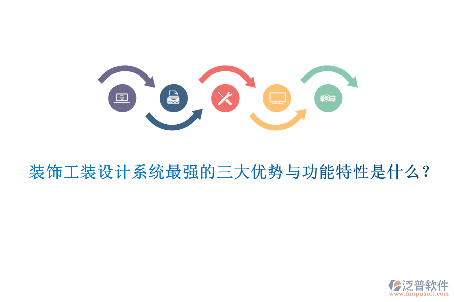 裝飾工裝設(shè)計系統(tǒng)最強的三大優(yōu)勢與功能特性是什么？