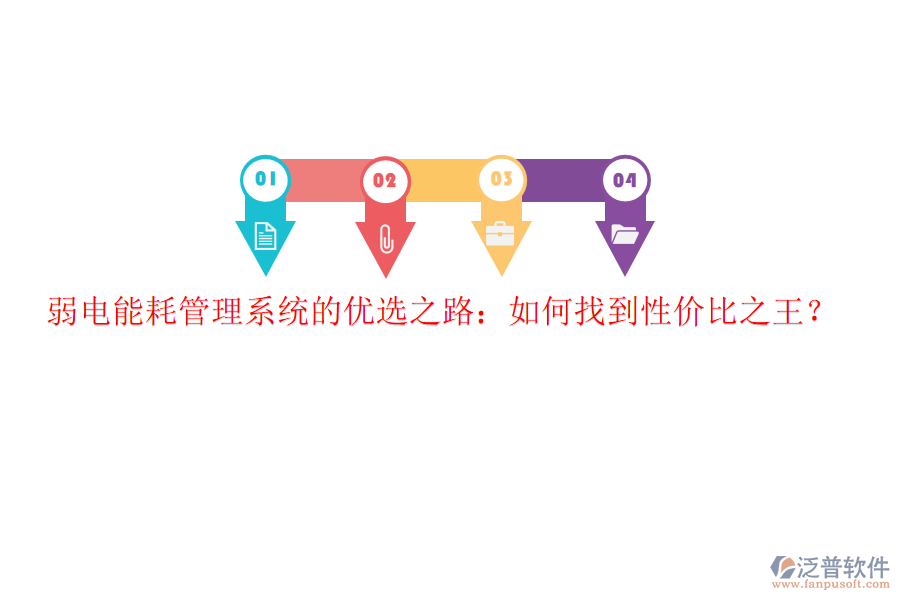 弱電能耗管理系統(tǒng)的優(yōu)選之路：如何找到性價(jià)比之王？
