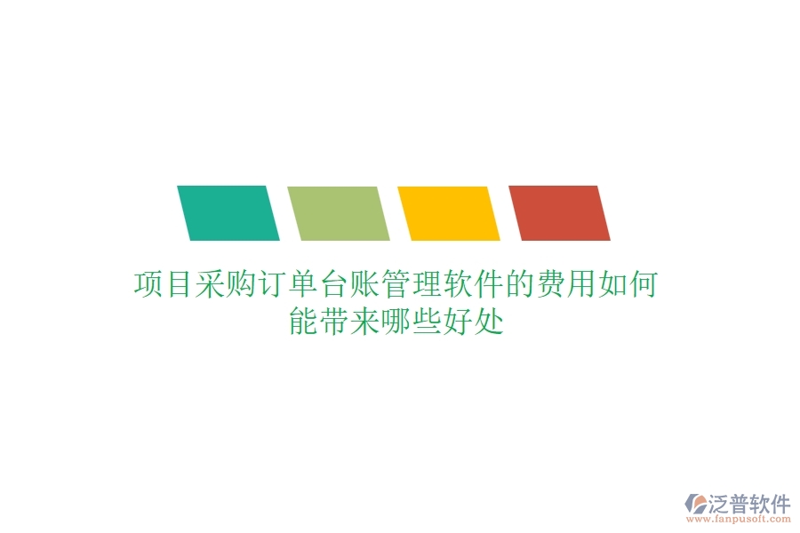 項(xiàng)目采購(gòu)訂單臺(tái)賬管理軟件的費(fèi)用如何？能帶來(lái)哪些好處？