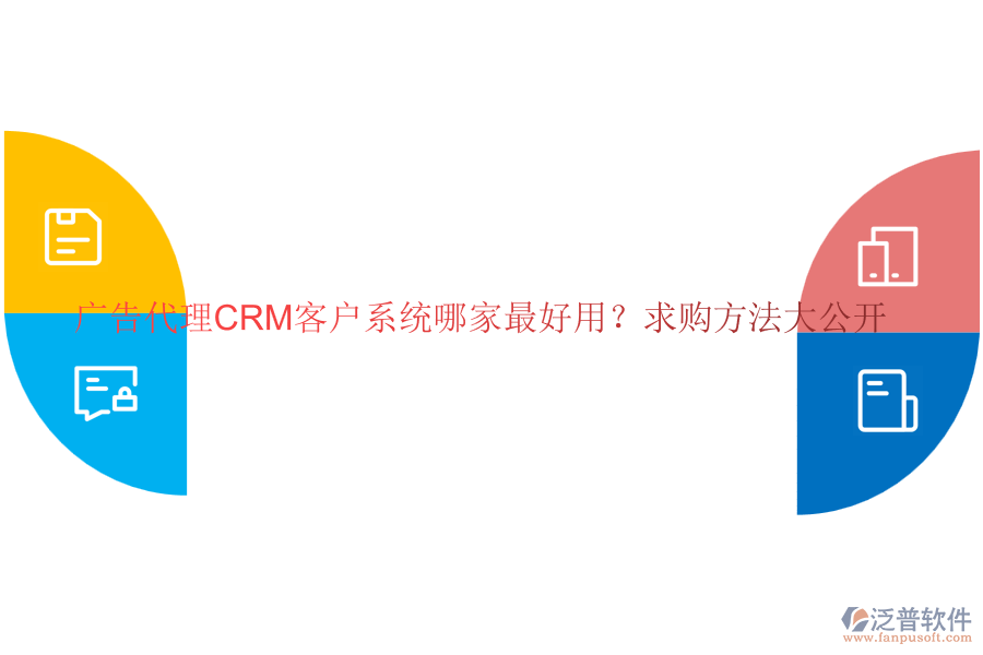 廣告代理CRM客戶系統(tǒng)哪家最好用？求購方法大公開