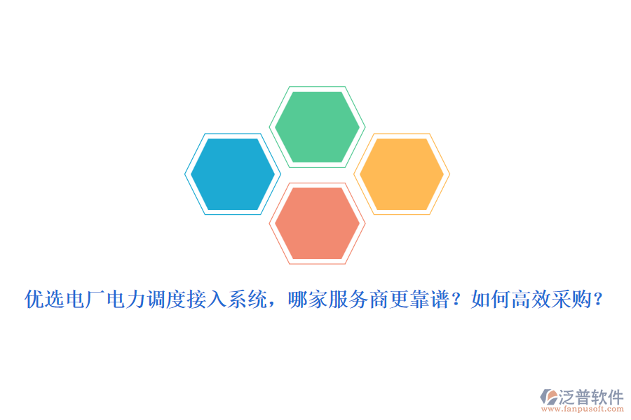 優(yōu)選電廠電力調(diào)度接入系統(tǒng)，哪家服務(wù)商更靠譜？如何高效采購(gòu)？