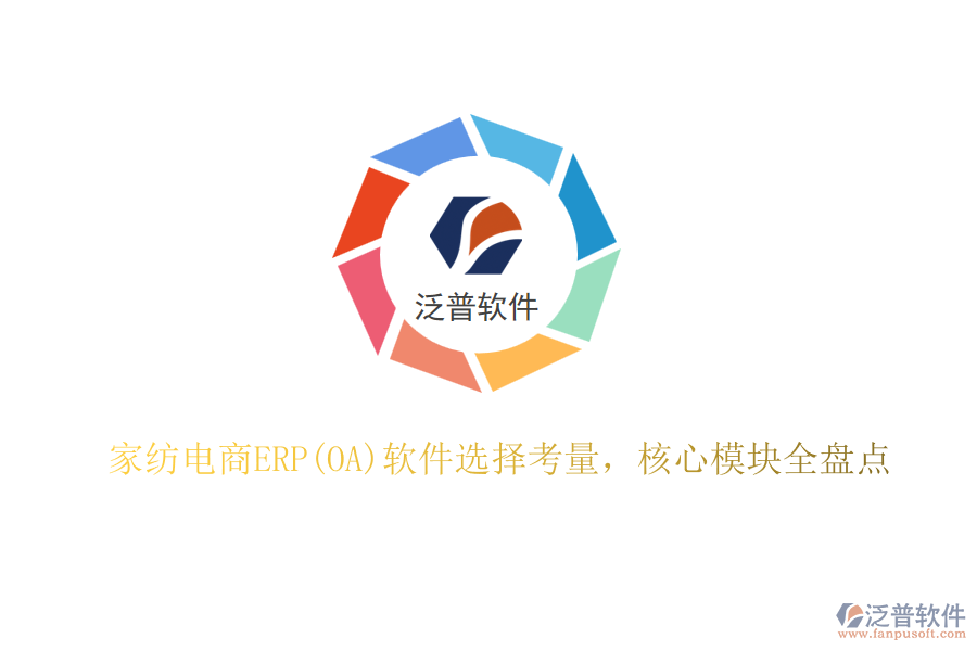 家紡電商ERP(OA)軟件選擇考量，核心模塊全盤點(diǎn)