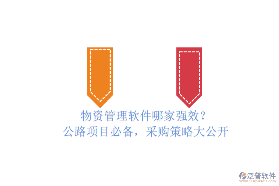 物資管理軟件哪家強(qiáng)效？公路項目必備，采購策略大公開
