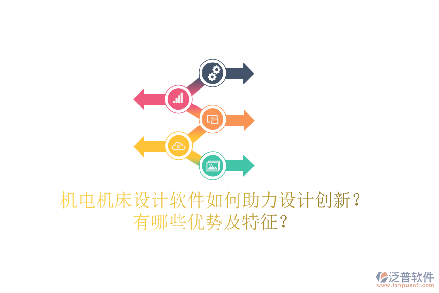 機(jī)電機(jī)床設(shè)計(jì)軟件如何助力設(shè)計(jì)創(chuàng)新？有哪些優(yōu)勢(shì)及特征？