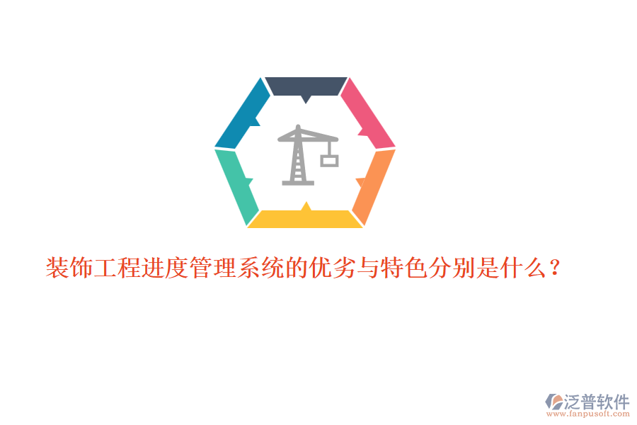 裝飾工程進度管理系統(tǒng)的優(yōu)劣與特色分別是什么？