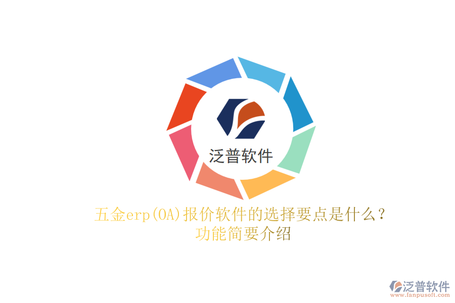 五金erp(OA)報(bào)價(jià)軟件的選擇要點(diǎn)是什么？功能簡(jiǎn)要介紹.png