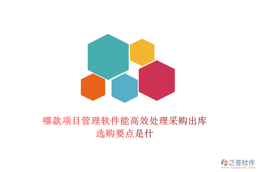 哪款項目管理軟件能高效處理采購出庫，選購要點是什