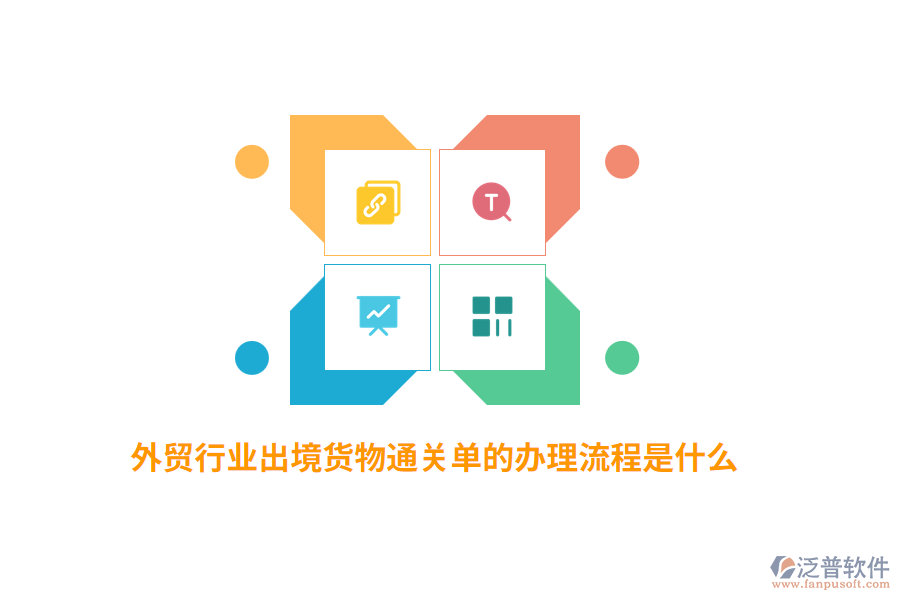 外貿(mào)行業(yè)出境貨物通關(guān)單的辦理流程是什么？