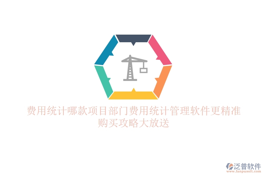 費(fèi)用統(tǒng)計(jì)，哪款項(xiàng)目部門(mén)費(fèi)用統(tǒng)計(jì)管理軟件更精準(zhǔn)？購(gòu)買攻略大放送