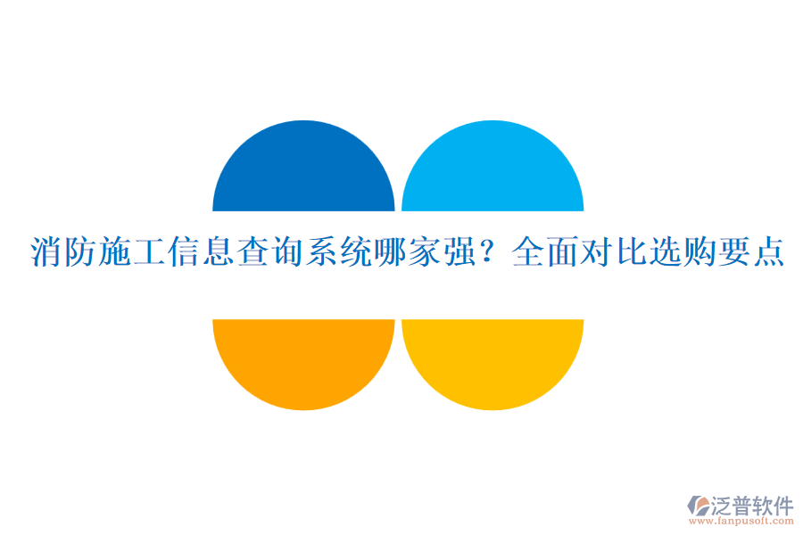 消防施工信息查詢系統(tǒng)哪家強？全面對比選購要點
