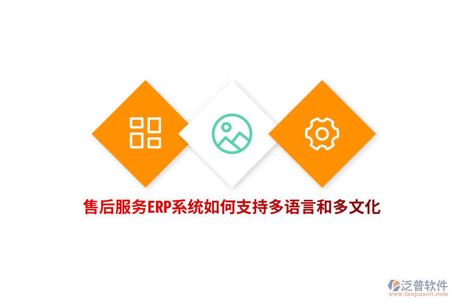 售后服務ERP系統(tǒng)如何支持多語言和多文化？