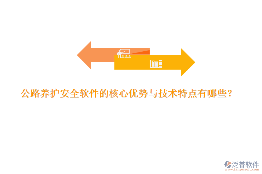 公路養(yǎng)護(hù)安全軟件的核心優(yōu)勢(shì)與技術(shù)特點(diǎn)有哪些？